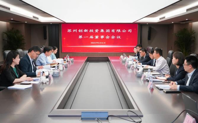 蘇創(chuàng)投集團(tuán)召開第一屆董事會會議