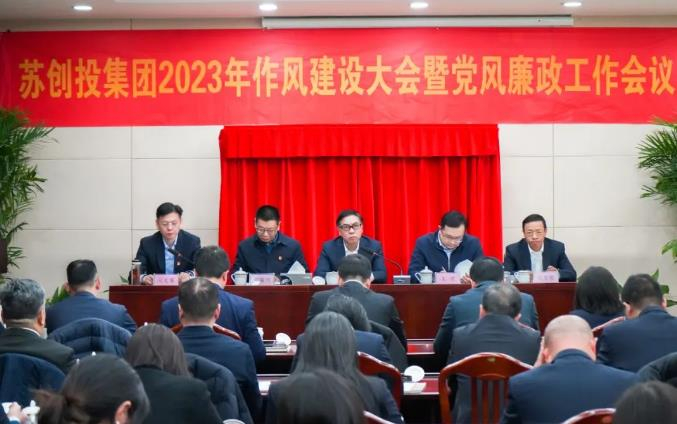 蘇創(chuàng)投召開2023年作風(fēng)建設(shè)大會暨黨風(fēng)廉政建設(shè)大會