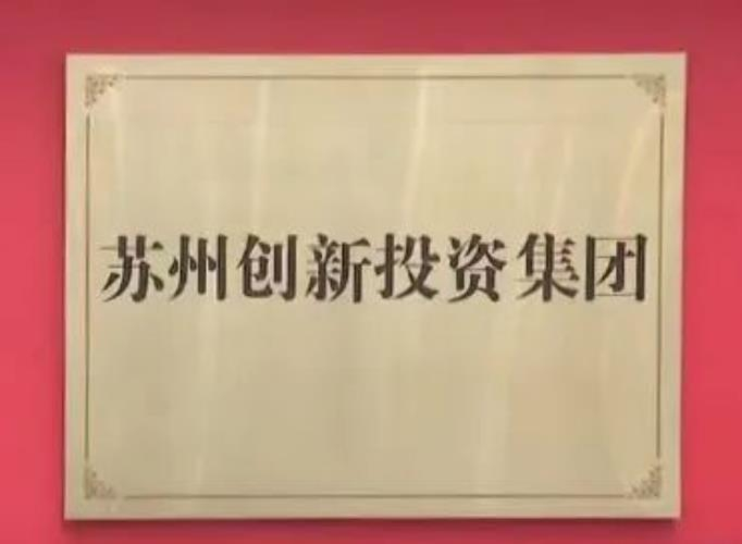 蘇州創(chuàng)新投資集團(tuán)揭牌成立！