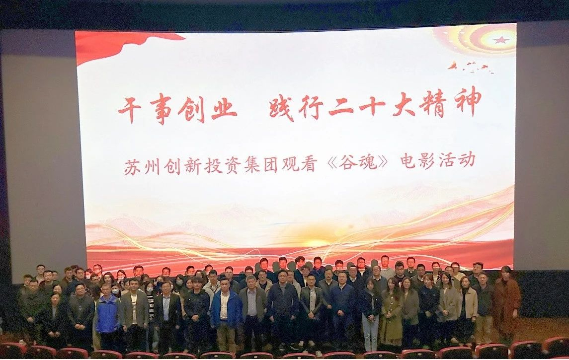 蘇創(chuàng)投集團(tuán)組織全體員工觀看愛國(guó)主義影片《谷魂》