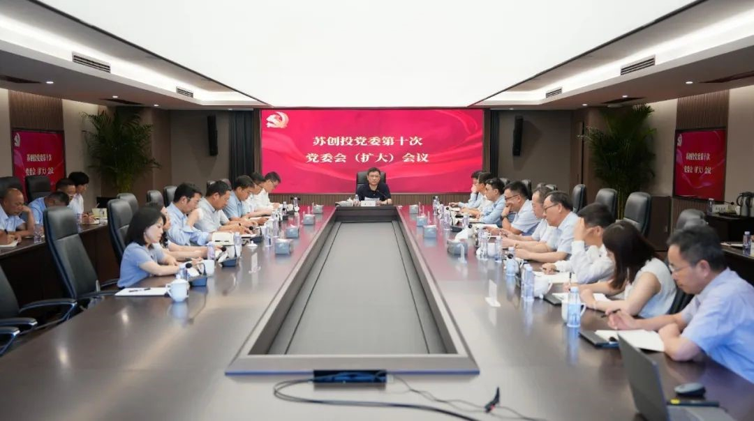 蘇創(chuàng)投集團(tuán)召開黨委（擴(kuò)大）會(huì)議 傳達(dá)習(xí)近平總書記考察江蘇重要講話精神