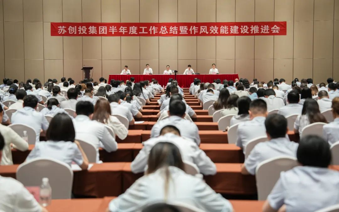 牢記囑托 勇立潮頭丨蘇創(chuàng)投集團(tuán)召開半年度工作會(huì)議暨作風(fēng)效能建設(shè)推進(jìn)會(huì)