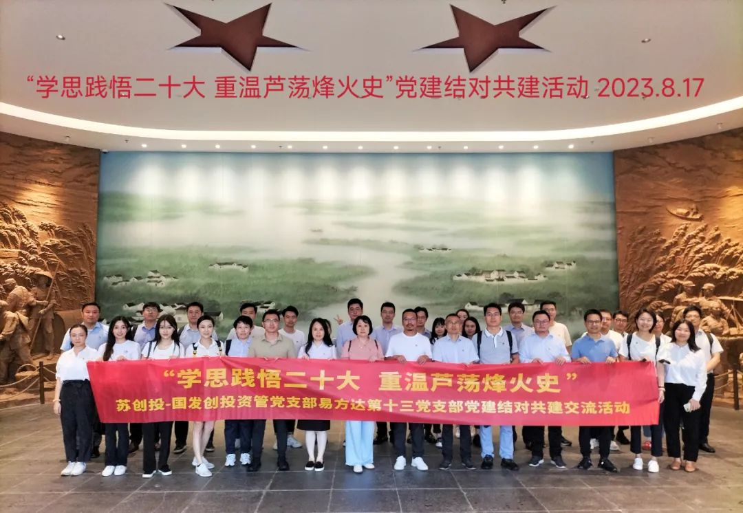 國(guó)發(fā)創(chuàng)投資管黨支部開展“學(xué)思踐悟二十大 重溫蘆蕩烽火史 ”黨建結(jié)對(duì)共建活動(dòng)
