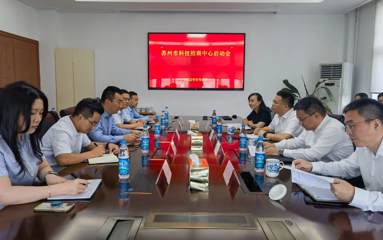 蘇州市科招中心正式啟動(dòng)！